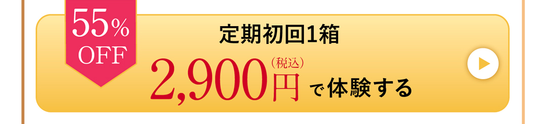定期初回1箱2,900円で体験する