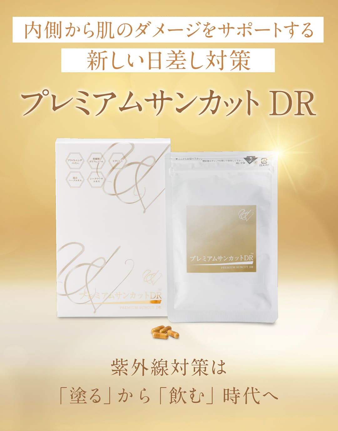 内側から肌のダメージをサポートする新しい日差し対策プレミアムサンカットDR