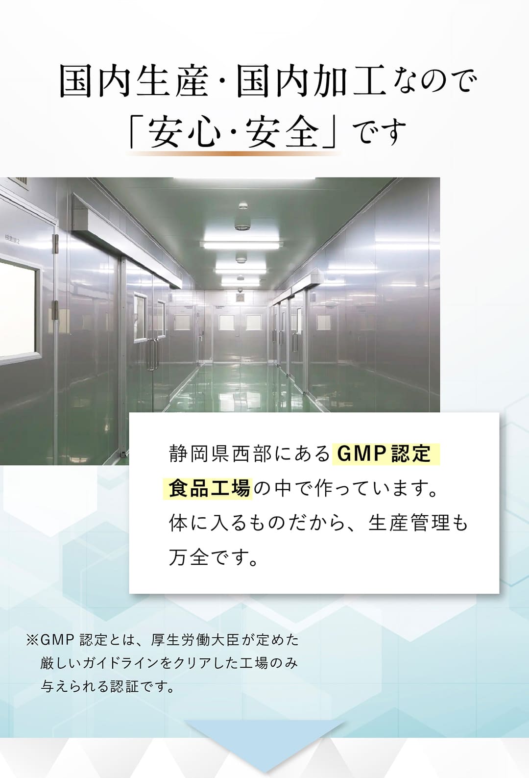 国内生産・国内加工なので「安心・安全」です