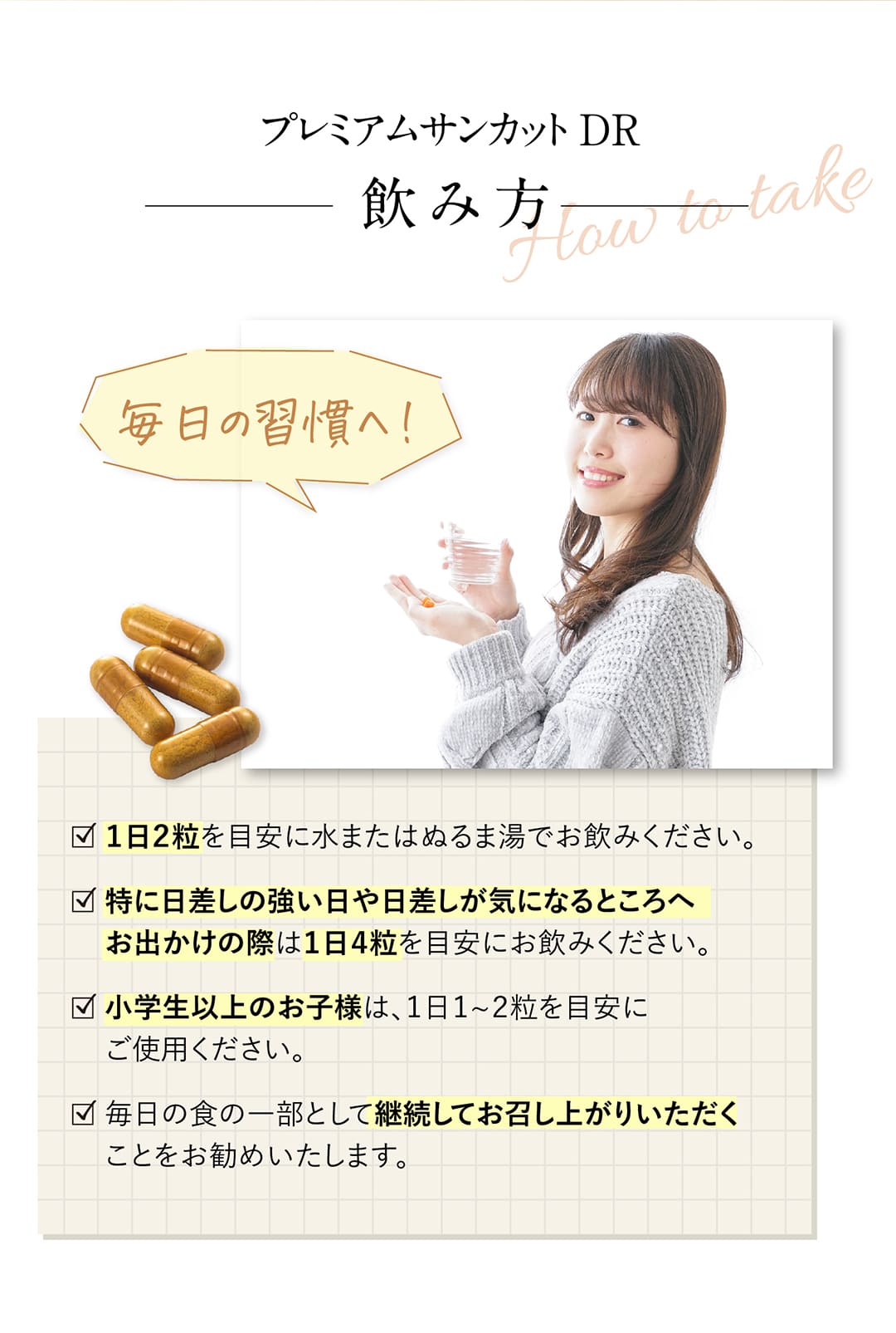 プレミアムサンカットDR飲み方