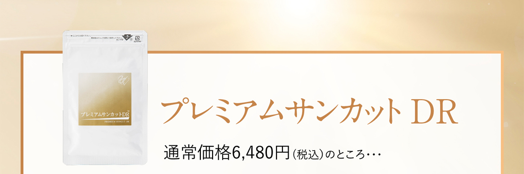 プレミアムサンカットDR