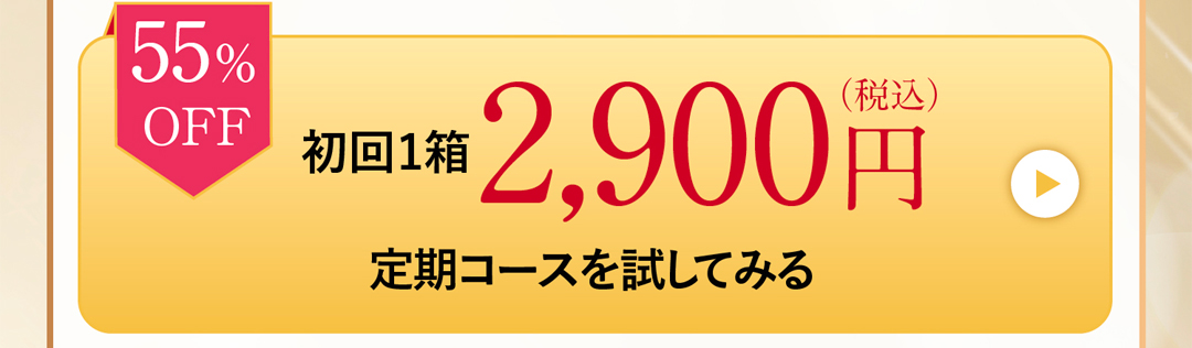 初回1箱2,900円定期コースを試してみる