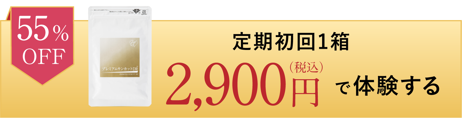 定期初回1箱3,240円で体験する